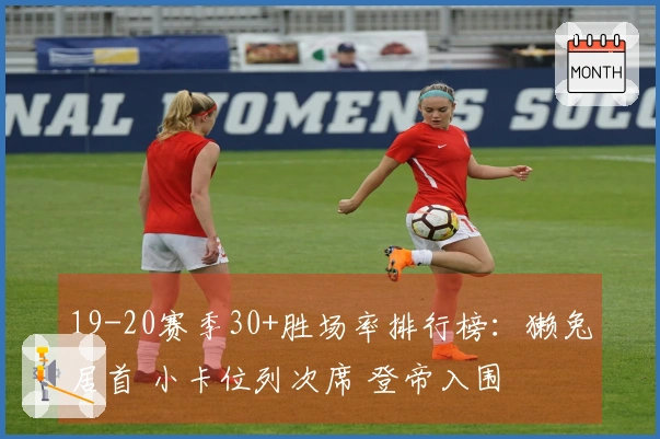 19-20赛季30+胜场率排行榜：獭兔居首 小卡位列次席 登帝入围