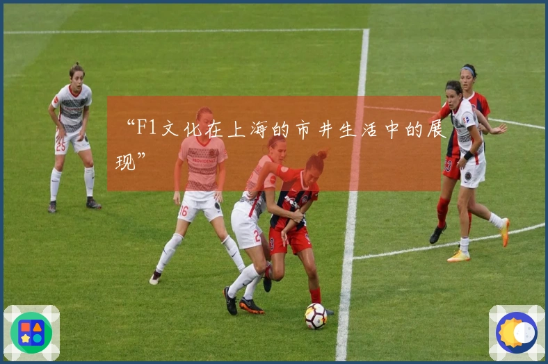 “F1文化在上海的市井生活中的展现”