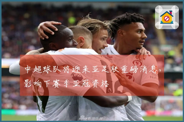 中超球队将迎来亚足联重磅消息，影响下赛季亚冠资格