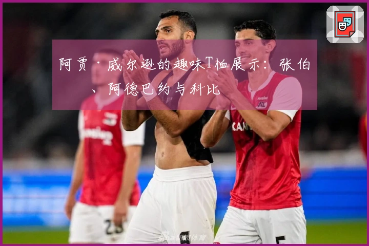 阿贾·威尔逊的趣味T恤展示：张伯伦、阿德巴约与科比