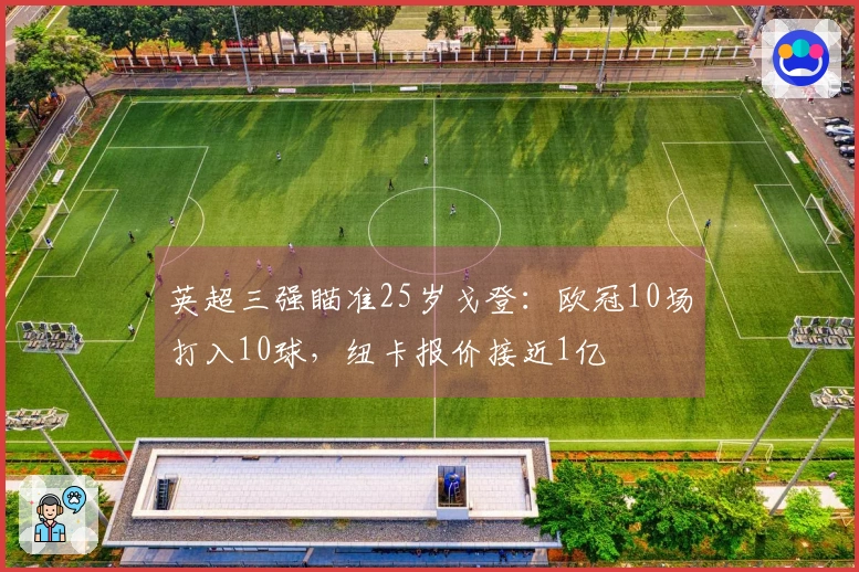 英超三强瞄准25岁戈登：欧冠10场打入10球，纽卡报价接近1亿