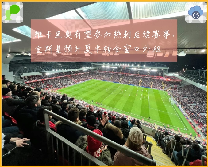 维卡里奥有望参加热刺后续赛事，金斯基预计夏季转会窗口外租