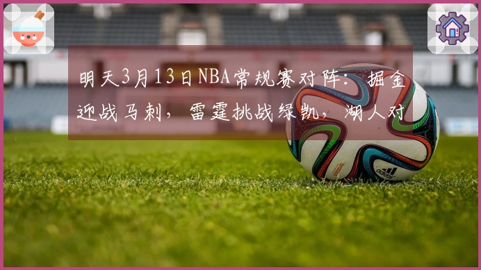 明天3月13日NBA常规赛对阵：掘金迎战马刺，雷霆挑战绿凯，湖人对阵公牛
