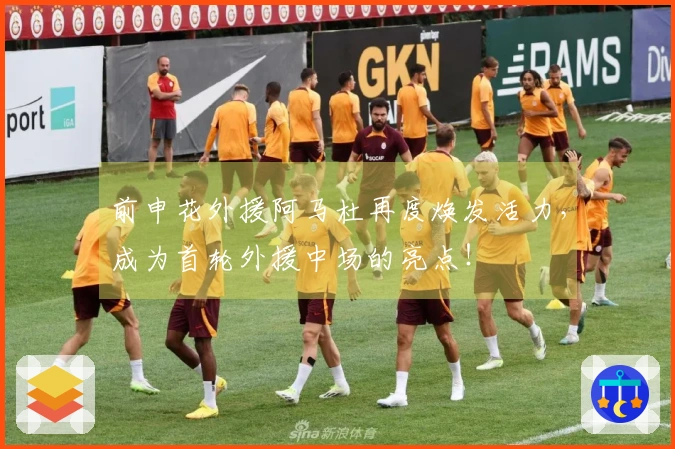 前申花外援阿马杜再度焕发活力，成为首轮外援中场的亮点！