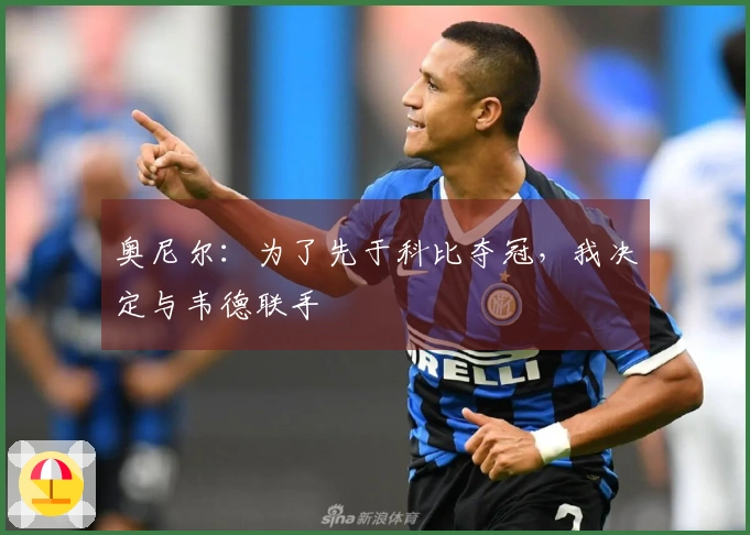 奥尼尔：为了先于科比夺冠，我决定与韦德联手