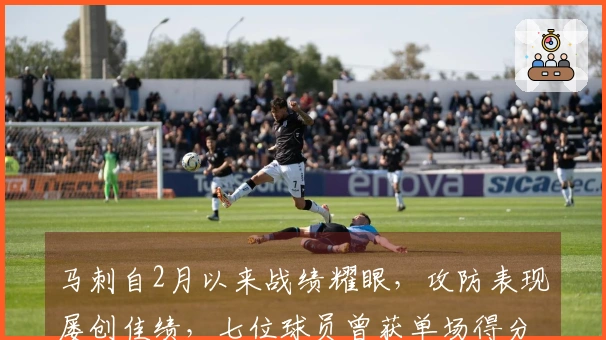 马刺自2月以来战绩耀眼，攻防表现屡创佳绩，七位球员曾获单场得分王殊荣