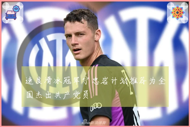 速度滑冰冠军宁忠岩计划推荐为全国杰出共产党员
