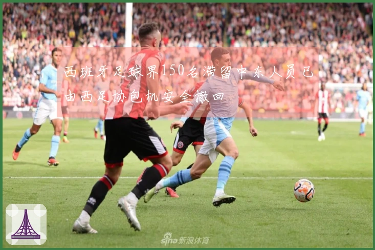 西班牙足球界150名滞留中东人员已由西足协包机安全撤回