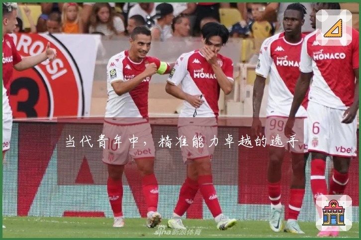 当代青年中，精准能力卓越的选手