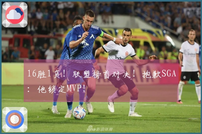16胜1负！联盟榜首对决！抱歉SGA：他锁定MVP！