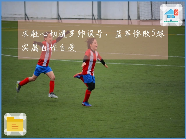 求胜心切遭罗帅误导，蓝军惨败5球实属自作自受