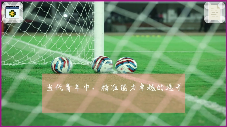 当代青年中，精准能力卓越的选手