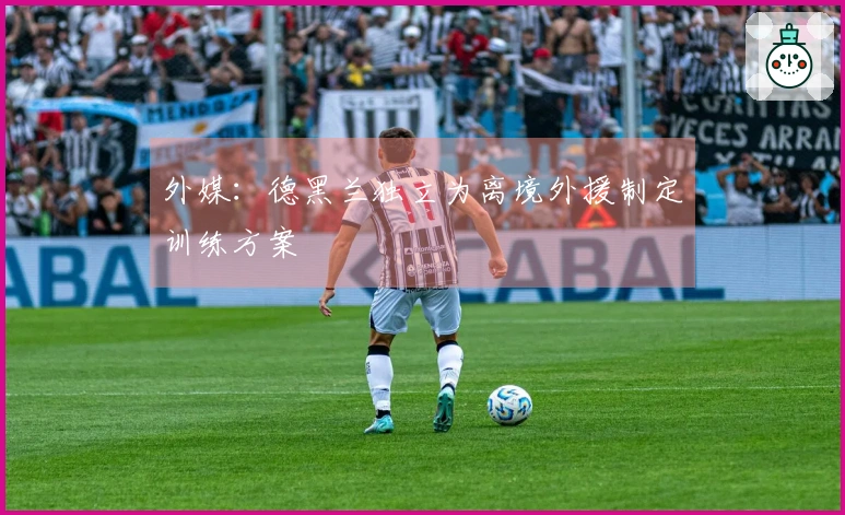 外媒：德黑兰独立为离境外援制定训练方案