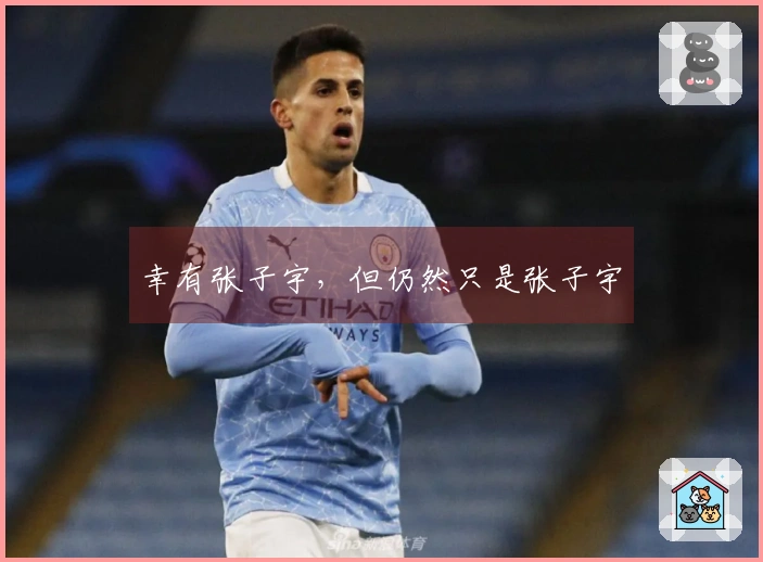 幸有张子宇，但仍然只是张子宇