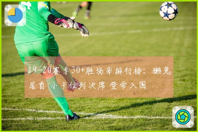 19-20赛季30+胜场率排行榜：獭兔居首 小卡位列次席 登帝入围