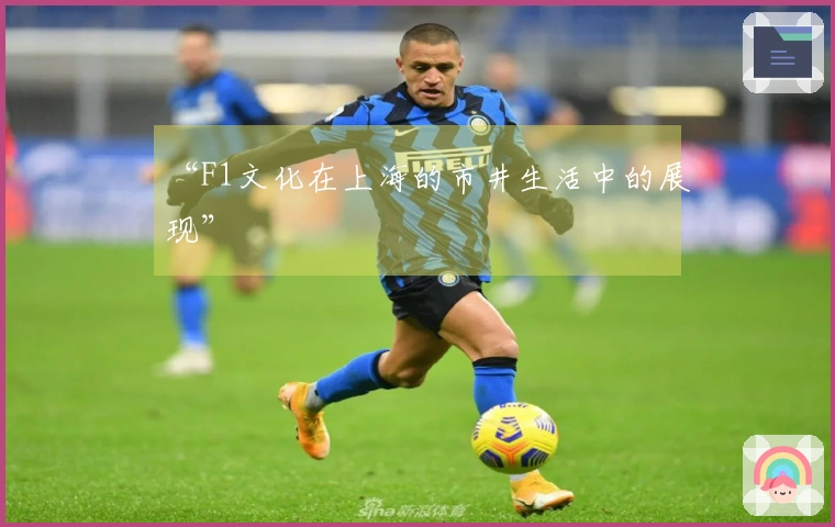 “F1文化在上海的市井生活中的展现”