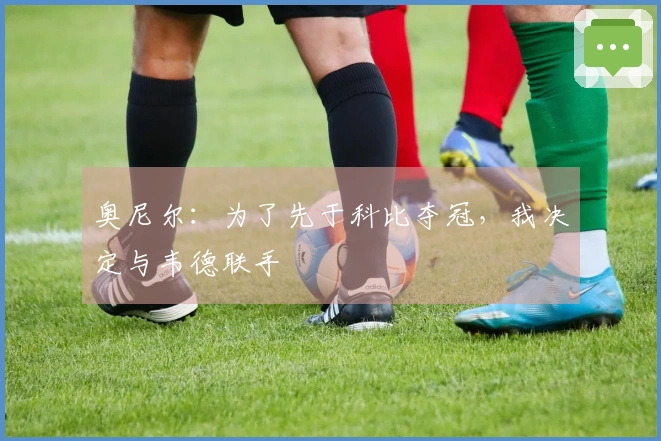 奥尼尔：为了先于科比夺冠，我决定与韦德联手